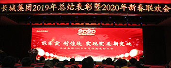 年終歲末，年會如約而至！長城集團2019年終總結表彰大會圓滿結束！