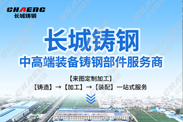 長(zhǎng)城鑄鋼的鑄鋼件價(jià)格和市場(chǎng)上其他產(chǎn)品相比怎么樣呢?