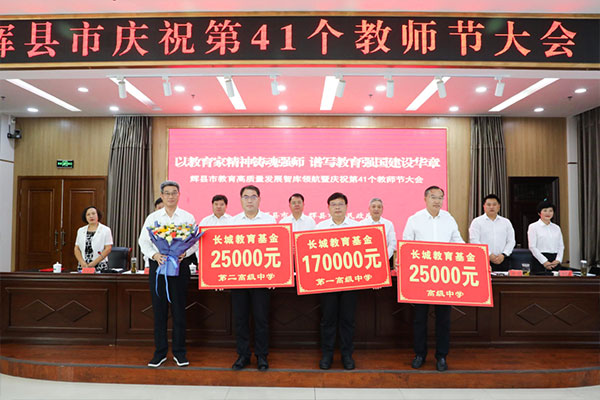 新鄉(xiāng)長(zhǎng)城教育基金堅(jiān)持了8年,獎(jiǎng)教助學(xué)，從未缺席