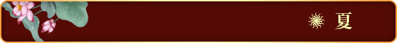夏